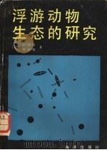 浮游动物生态研究法 1987 PDF电子版封面 13193·0794 (日)大森信,(日)池田勉著;罗会明等译