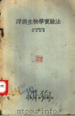 浮游生物学实验法   1960  PDF电子版封面  13010·650  （日）小久保清治著；华汝成译 