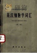 英汉细胞学词汇 1965 PDF电子版封面 17031·144 中国科学院自然科学名词编订室编