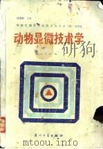 动物显微技术学 1989 PDF电子版封面 7561502254 洪水根编