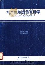 水产生物遗传育种学 1991 PDF电子版封面 756150456X 吴仲庆编著