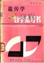 遗传学自学指导书 1985 PDF电子版封面 16144·3011 程经有编