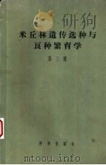 米丘林遗传选种与良种繁育学 第3集 1953 PDF电子版封面 13031·592 中央农业部米丘林农业植物选种及良种繁育讲习班编译