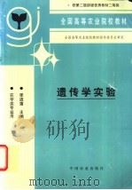 遗传学实验 1992 PDF电子版封面 7109022889 季道藩主编