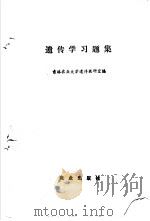 遗传学习题集 1993 PDF电子版封面 7109028712 吉林农业大学遗传教研室编