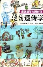 漫话遗传学 1995 PDF电子版封面 7501128367 (美)拉里·戈尼克(Larry Gonick),(美)马克·