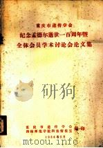 重庆市遗传学会纪念孟德尔逝世一百周年暨全体会员学术讨论会论文集 1984 PDF电子版封面 重庆市遗传学会,西南师范学院科技情报室编