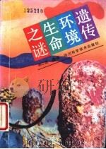 遗传、环境、生命之谜 1991 PDF电子版封面 7536417608 孙二虎编译