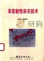 非放射性杂交技术 1996 PDF电子版封面 7544207137 路建平主编