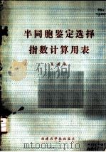 半同胞鉴定选择指数计算用表 1980 PDF电子版封面 夏增权编