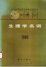 全国自然科学名词审定委员会公布 生理学名词 1989 1990 PDF电子版封面 7030021789;7030021770 生理学名词审定,委员会