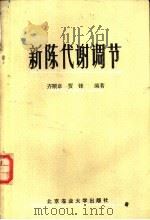 新陈代谢调节   1988  PDF电子版封面  7810020293  齐顺章，贾锋编著 