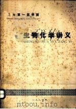 生物化学讲义（1984 PDF版）