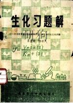生化习题解  附近年来部分院校研究所招收硕士研究生生化试题（ PDF版）