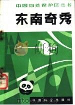 东南奇秀 福建省自然保护区 1983 PDF电子版封面 16046·1128 林业部森林保护司主编;张天来编著
