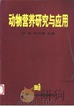 动物营养研究与应用 1997 PDF电子版封面 7801194152 计成,许万根主编