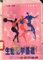 生命化学基础 化学与健康 1990 PDF电子版封面 7561502907 王光国编著