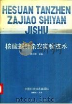 核酸探针杂交实验技术 1992 PDF电子版封面 7504607053 林万明等编写