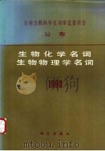 全国自然科学名词审定委员会公布生物化学名词 生物物理学名词 1990 1991 PDF电子版封面 7030023935 生物化学名词审定委员会,生物物理学名词审定委员会