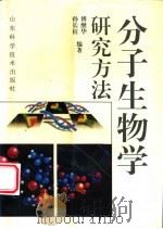 分子生物学研究方法 1995 PDF电子版封面 7533116003 傅继华,孙长柱编著