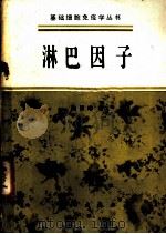 淋巴因子 1982 PDF电子版封面 13031·1943 沈珝琲著