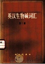英汉生物碱词汇（1973年11月第1版 PDF版）
