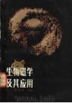 生物磁学及其应用 1983 PDF电子版封面 13031·2161 李国栋编著