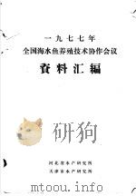 1977年全国海水鱼养殖技术协作会议资料汇编 1978 PDF电子版封面 河北省水产研究所编