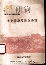 国外水产科技资料  渔业资源与渔业展望（ PDF版）