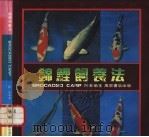 锦鲤饲养法 1991 PDF电子版封面 9621401070 陈苏编著