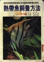热带鱼饲养方法（1994 PDF版）