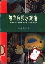 热带鱼与水族箱 1985 PDF电子版封面 张孝友编著