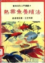 热带鱼养殖法   1984  PDF电子版封面    王芝芳编著 