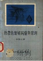 热带鱼繁殖病疗与管理 1983 PDF电子版封面 申启元编著
