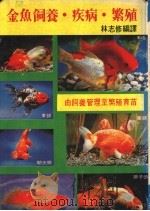 金鱼饲养·疾病·繁殖  由饲养管理至繁殖育苗（ PDF版）