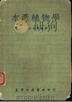 水产植物学（1977 PDF版）