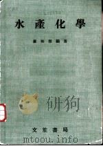 水产化学   1986  PDF电子版封面    苏和杰编著 
