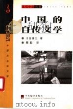 中国的自传文学 1999 PDF电子版封面 7801092430 (日)川合康三著;蔡毅译