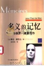 多义的记忆 为保罗·德曼而作 1999 PDF电子版封面 7801093259 (法)雅克·德里达(Jacques Derrida)著;蒋梓