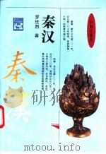 中国小通史 秦汉 1994 PDF电子版封面 7500616643 罗世烈著