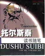 托尔斯泰读书随笔 1999 PDF电子版封面 7542612220 (俄)托尔斯泰著;王志耕等译