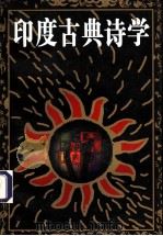 印度古典诗学 1999 PDF电子版封面 7301021100 黄宝生著