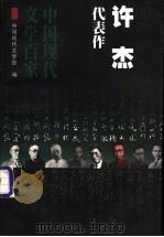 许杰代表作 1998 PDF电子版封面 7508014391 中国现代文学馆编;唐达君编选