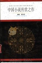 中国小说传世之作  古白话卷   1997  PDF电子版封面  7532914313  袁世硕编选 