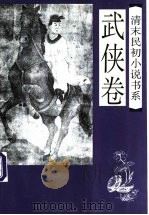 清末民初小说书系 武侠卷 1997 PDF电子版封面 7505925903 于润琦主编;吴洁点校