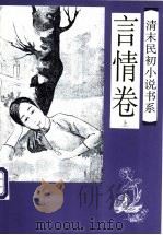 清末民初小说书系  言情卷  上（1997 PDF版）