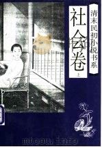 清末民初小说书系 社会卷 上 1997 PDF电子版封面 7505925946 于润琦主编;程敏,杨之锋点校