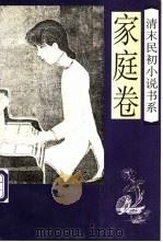清末民初小说书系  家庭卷（1997 PDF版）