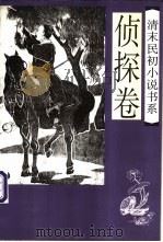 清末民初小说书系  侦探卷（1997 PDF版）