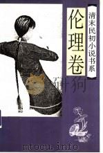 清末民初小说书系  伦理卷（1997 PDF版）
